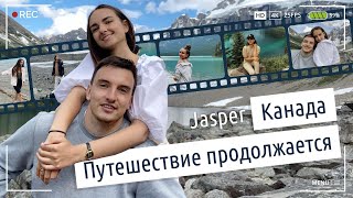 Канада. Самая красивая дорога в мире. Медведи, старейший ледник и не только.