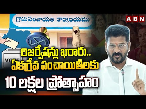 రిజర్వేషన్లు ఖరారు | All Set To Panchayat Elections In Telangana | ABN Telugu - ABNTELUGUTV