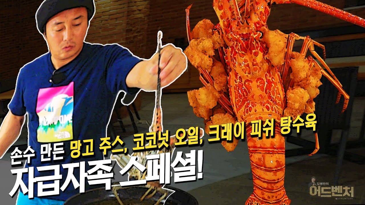 [ENG SUB] 자급자족 스페셜! 손수만든 망고 주스부터 코코넛오일로 만든 크레이 피쉬 탕수육까지!_김병만의 어드벤처