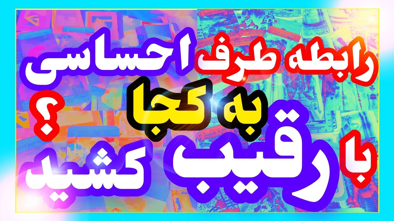 فال تاروت آدم و حوا ❤️رابطه طرف احساسی به کجا؟ با رقیب کشید❤️🔑❤️