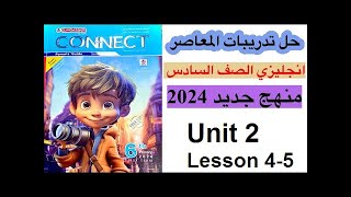 بطريقة سهلة جدا .شرح وحل تدريبات المنهج الجديد 6 ابتدائى 2024 / unit 2 - lessons 4-5