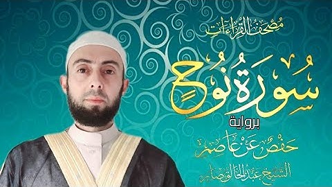 سورة نوح برواية حفص عن عاصم|| المصحف المرتل Surat NUH