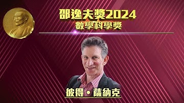 The Shaw Prize in Mathematical Sciences 2024 (Cantonese Ver.)