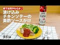 酢でお肉やわらか♪漬け込みチキンソテーの美酢ソースがけ｜How to make Sauteed chicken with Micho sauce