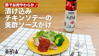 酢でお肉やわらか♪漬け込みチキンソテーの美酢ソースがけ｜How to make Sauteed chicken with Micho sauce