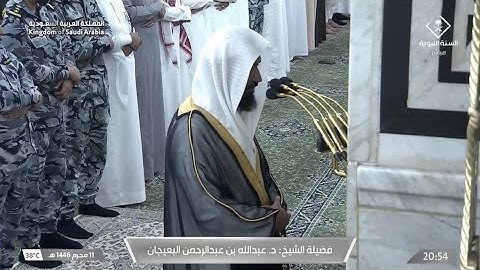 صلاة العشاء للشيخ عبدالله البعيجان يوم الأربعاء 11 محرم 1446هـ من سورة النور