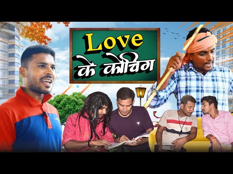 Love के कोचिंग || कॉमेडी विडियो || comedy video 2022 || Billu gang