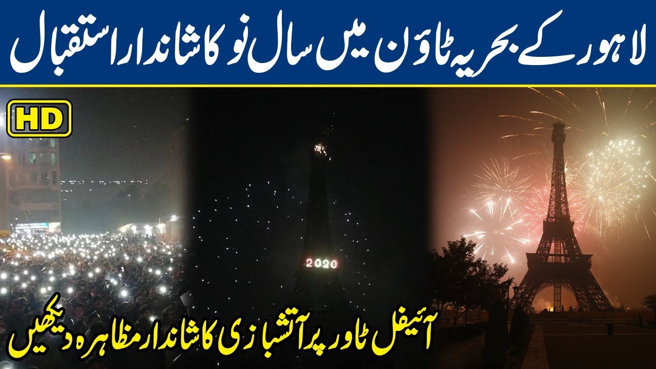 New Year 2020 Fireworks at Bahria Town Lahore - Full HD - Lahore News ...