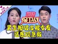 爱情保卫战 20201202：男生擦破皮被女友送医院急救 妻子哽咽丈夫婚后反转