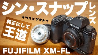 【これ純正レンズ？】ミラーレスでエモさ絶大「FUJIFILM XM-FL 24mm F8 フィルターレンズ」スナップ撮影に最高【本家ならでは】