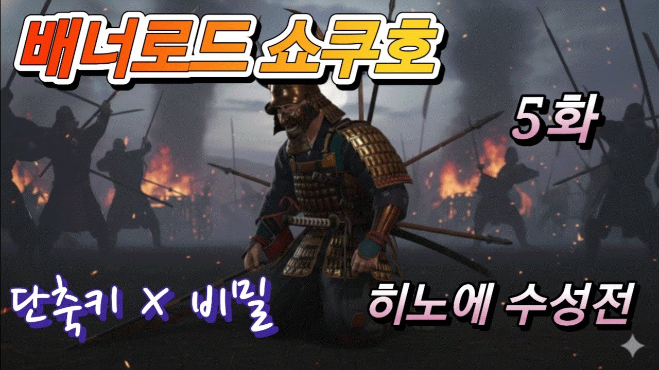 배너로드 쇼쿠호 5화 첫 수성전 S급 동료 구하는법