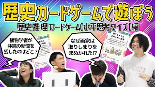 歴史ウミガメのスープに挑戦！【水平思考クイズ】