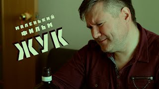 Короткометражный фильм "Жук" - ужасы и комедия