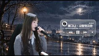배그나 - 사랑했지만 (욕망의 덫 OST)