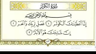 Урок 73 Сура Аль-Каусар учебное чтение / Чтение Корана / Арабский язык / Муаллим сани / Таджвид