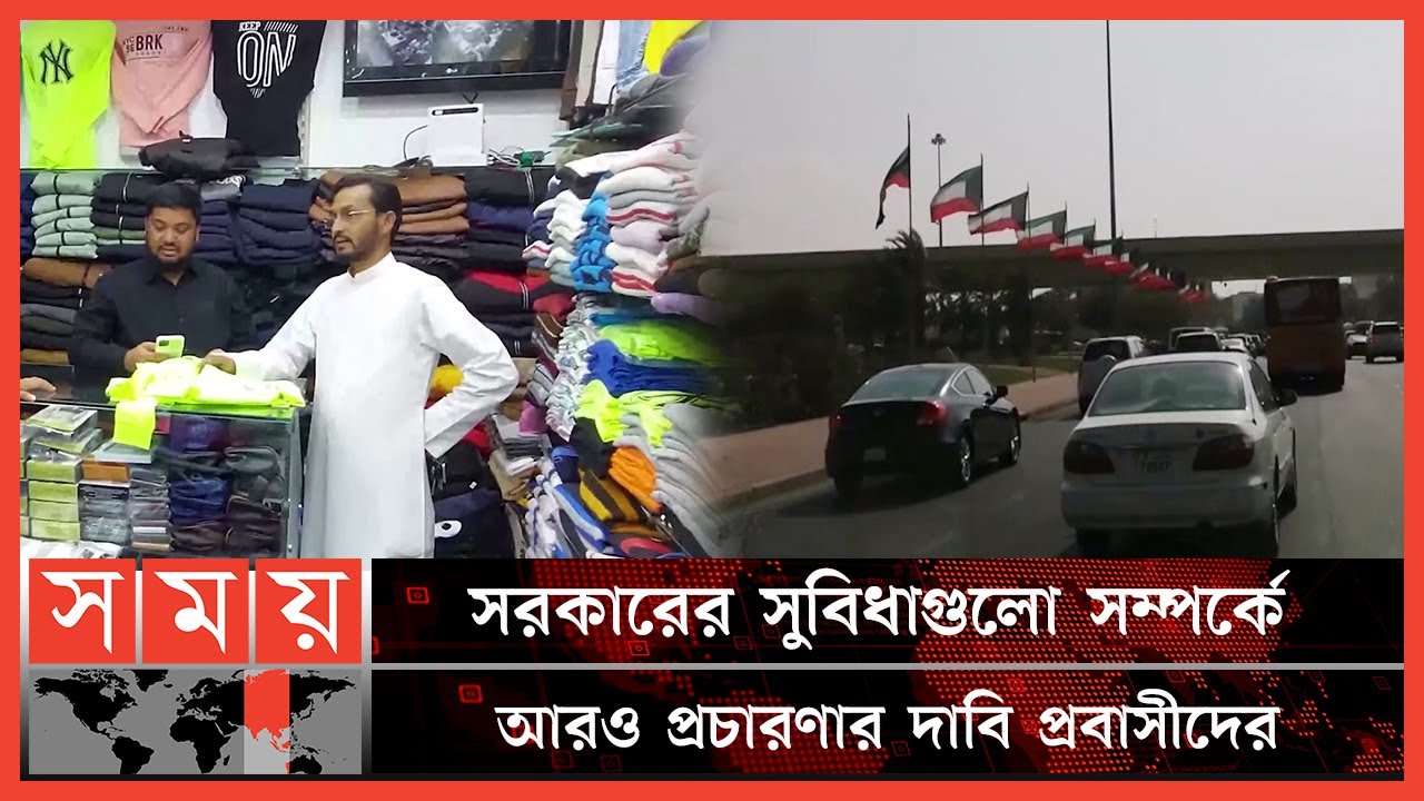 প্রবাসী কর্মীদের সুবিধায় ওয়েজ আর্নার্স কল্যাণ বোর্ড | Wage Earners Welfare Board | Kuwait News