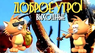 Доброе утро выходные! С Добрым утром суббота! Доброе утро и хороших выходных! Море позитива !