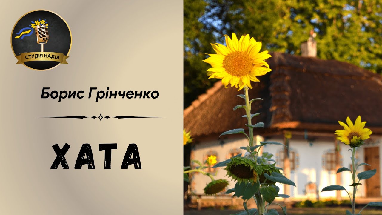 БОРИС ГРІНЧЕНКО - ХАТА | Читає Надія Приймак #слухатиукраїнською #аудіокнигаукраїнською