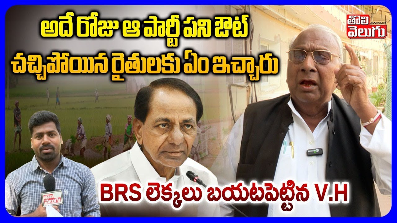 V. Hanumantha Rao About BRS Party | అదే రోజు ఆ పార్టీ పని ఔట్  | KCR| CM Revanth  | KTR | Tolivelugu