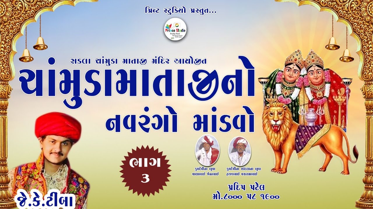 chamunda mataji no navrang mandvo