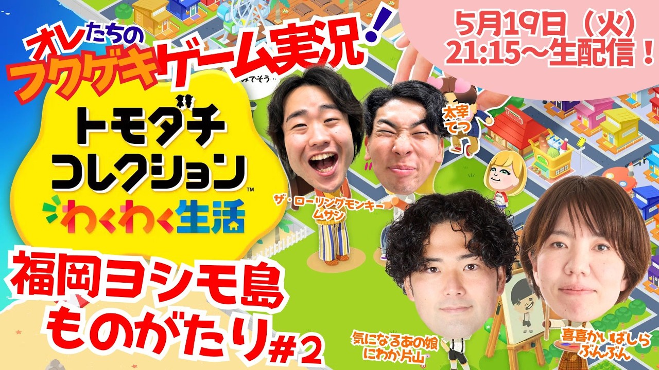【生配信】【オレたちのフクゲキゲーム実況！#262 】福岡ヨシモ島ものがたり＃2 🏝✨気になるあの娘にわか片山、喜喜かいばしらぶんぶんと！島の開拓のつづきです💭