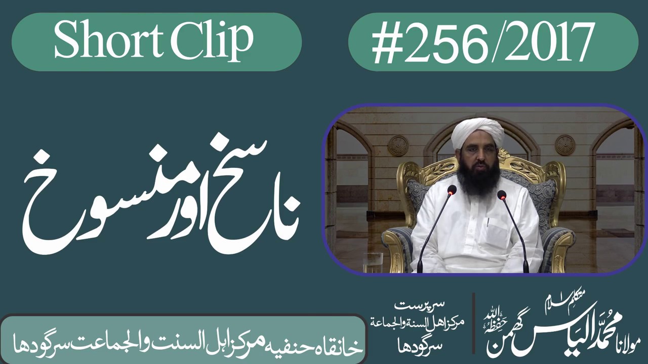 ناسخ اور منسوخ کی اہم ترین بحث ، Nasikh Or Mansukh