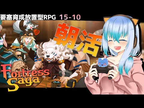 【朝活】最新作RPGをしながらみんなをお見送りする配信#9【#Vtuber #FortressSaga、#Fサガ、#F佐賀 】Fortress Saga: AFK RPG フォートレスサガ