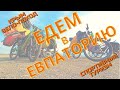 Крым-2021 - едем в Евпаторию - вело-поход - спортивный туризм