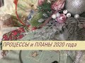 Все ПРОЦЕССЫ перешедшие в 2020 и мои ПЛАНЫ))//ВЫШИВКА
