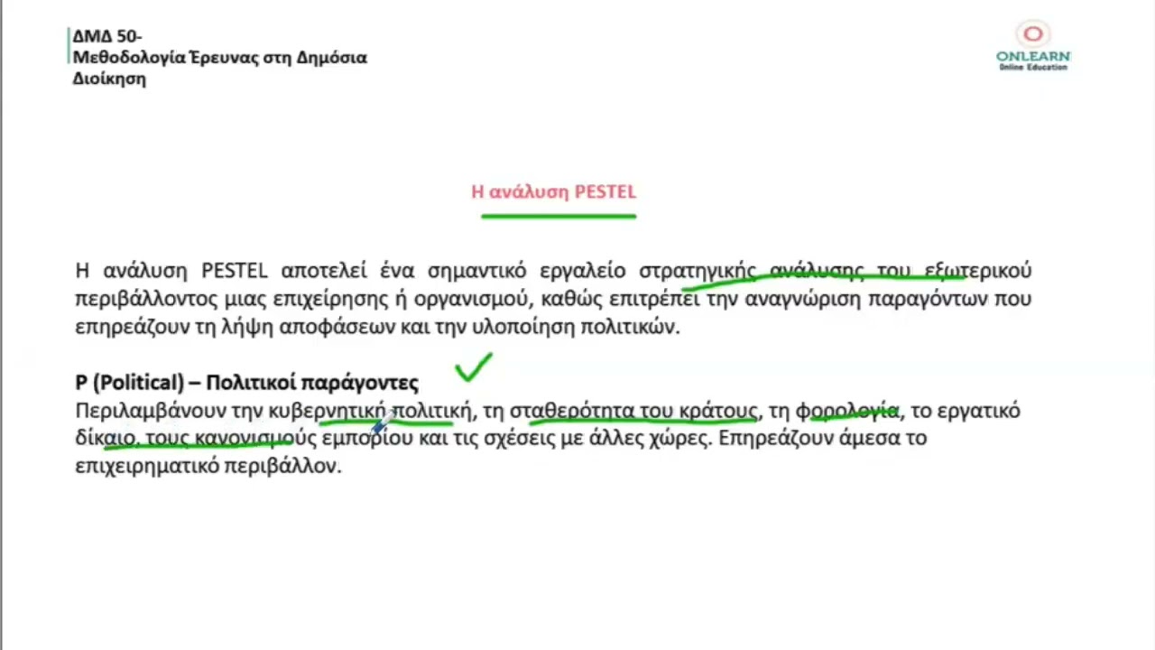 ΔΜΔ 50 - Η ανάλυση PESTEL - Επανάληψη www.onlearn.gr εαπ - δμδ