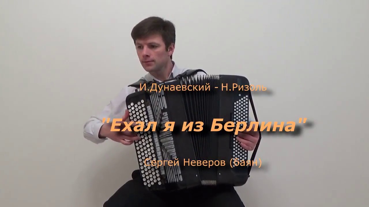 Ехал я из Берлина И.Дунаевский Н.Ризоль/Sergey Neverov (bayan)