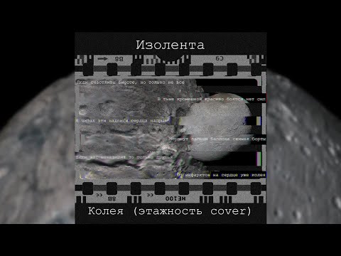 Колея (этажность cover)