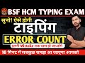 BSF HCM Typing Error Count | Expert Tips by Rakesh Sir 📝
