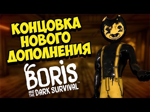 Видео: СЕКРЕТНАЯ КОНЦОВКА С СЭММИ в Boris and the Dark Survival ! Борис и Темное Выживание