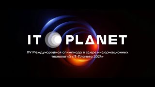 XV Международная олимпиада в сфере информационных технологий «IT⁠-⁠Планета 2024»