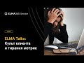 ELMA Talks «Культ клиента и тирания метрик». Эфир с Михаилом Руденко про стратегическую логику в CX