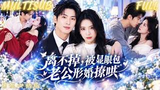 After Catching Her Boyfriend’s Betrayal, She Marries a Tycoon Who’s Loved Her Since High School!