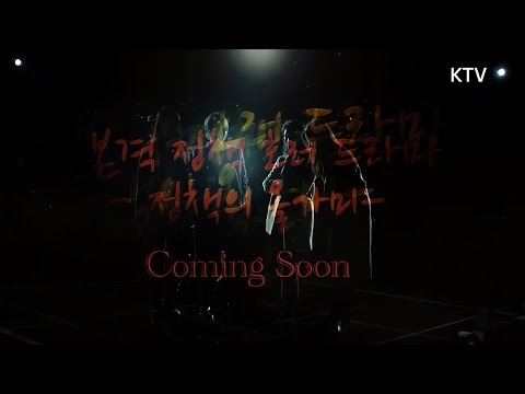 [쓸데없이 고퀄극장] 본격 호러(?) 웹드라마 '정책의 올가미' 티져예고