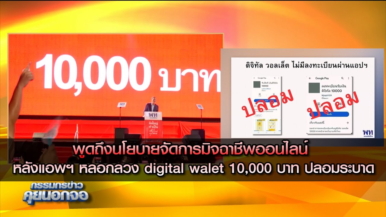 พูดถึงการจัดการมิจฉาชีพออนไลน์ หลังแอปฯ digital wallet 10,000 บาท ปลอมระบาด!!