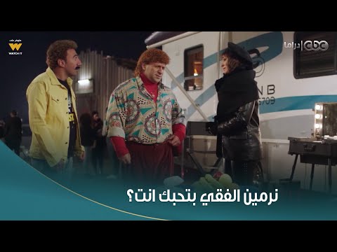 الكبير أوي 6 رد فعلك لما تلاقي نرمين الفقي بنفسها بتتحايل على صاحبك عشان يرجع لها