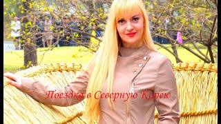 Поездка в Северную Корею Поездка в Северную Корею