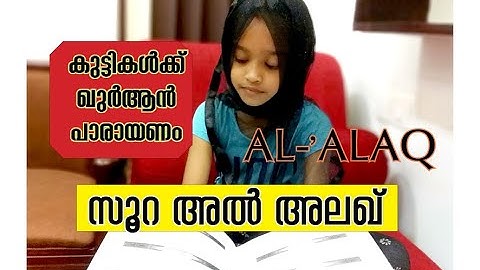 സൂറ അൽ അലഖ് | Learn Surah Al-'alaq | Quran For Kids | سورة العلق  | Thajveed | ഖുർആൻ മലയാളം
