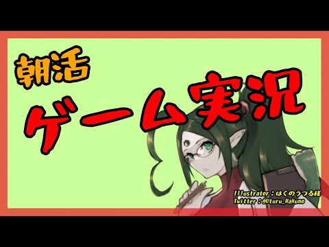 【朝活配信】今日はゲームで 2/4【Vtuber】