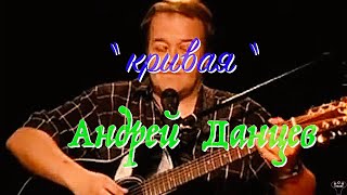 Андрей Данцев. "Кривая" муз. и ст. А.Данцев.