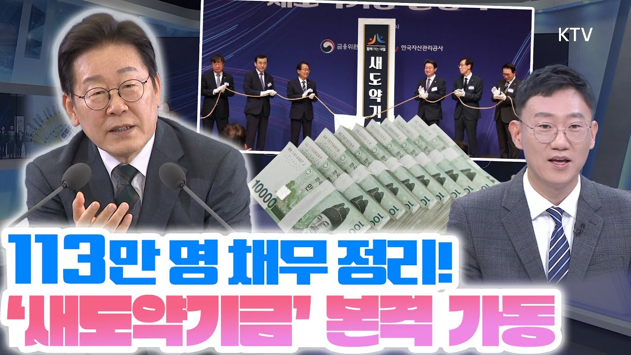 장기 연체자 구제 나선 이재명 정부, 16조 원 규모 빚 탕감  ‘새도약기금’ 출범! 누가, 얼마나 지원받나? 금융위 과장이 알려드림!