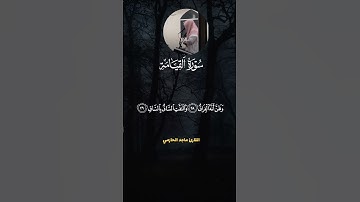 كلا اذا بلغت التراقي وقيل من راق...ماجد الحازمي سورة القيامة
