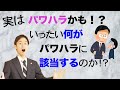 パワハラ防止法施行！何がパワハラ行為にあたるのか