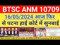 Btsc anm 10709 latest news  btsc anm cbt qualify joining kab hogi  btsc anm aaj case me kay hoga