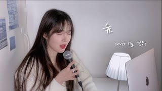 최유리 - 숲 cover by 경하