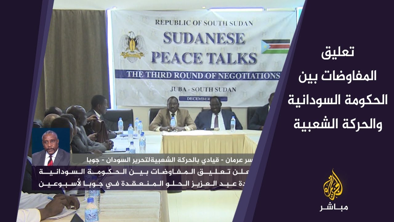 المسائية.. جوبا.. تعليق التفاوض مع الحركة الشعبية السودانية